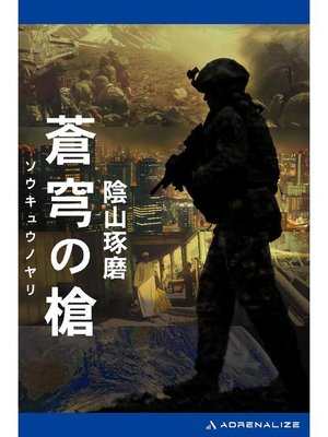 cover image of 蒼穹の槍: 本編